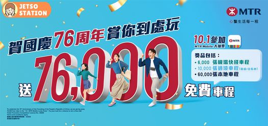 國慶優惠｜MTR 港鐵送76000張免費車程