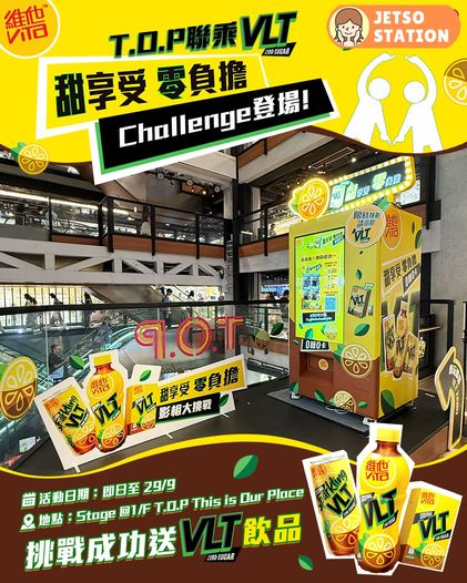 限時玩 免費送維他0糖檸檬茶 VLT Zero飲品