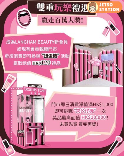 LANGHAM BEAUTY美妝節 玩免消費扭蛋 人人有獎 送$120美妝禮品