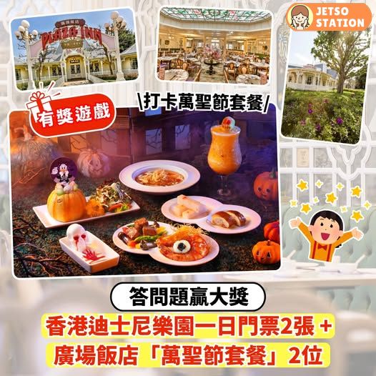 免費送 香港迪士尼樂園一日門票2張及廣場飯店萬聖節套餐
