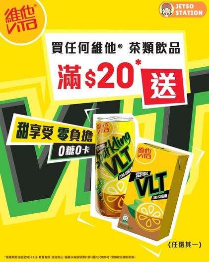 7-Eleven 優惠｜買任何維他茶類飲品滿$20 即送維他0糖氣泡檸檬茶
