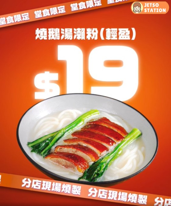 太興下午茶優惠｜時光倒流價 $19 燒鵝湯瀨粉