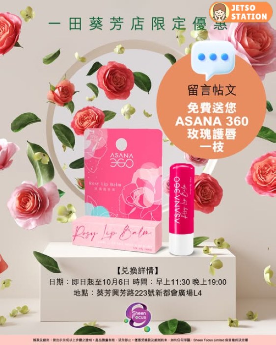 免費換領 ASANA 360玫瑰護唇膏一枝