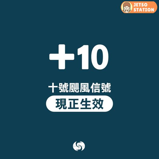 天文台發出十號颶風信號