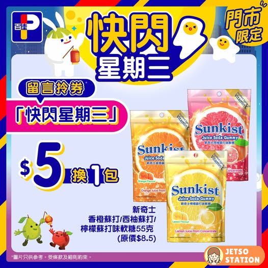 百佳 快閃星期三 $5 換購新奇士水果蘇打味軟糖55克1包