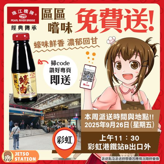 9.26 珠江橋牌 免費派送頂級蠔油148g支裝