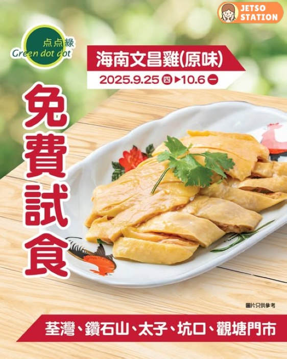 点点綠 免費試食海南文昌雞