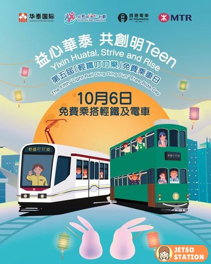 10月6日 免費乘搭輕鐵及電車
