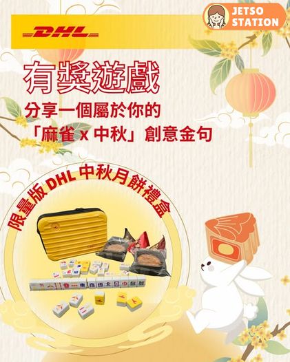 免費送 限量版 DHL 中秋迷你麻雀月餅禮盒