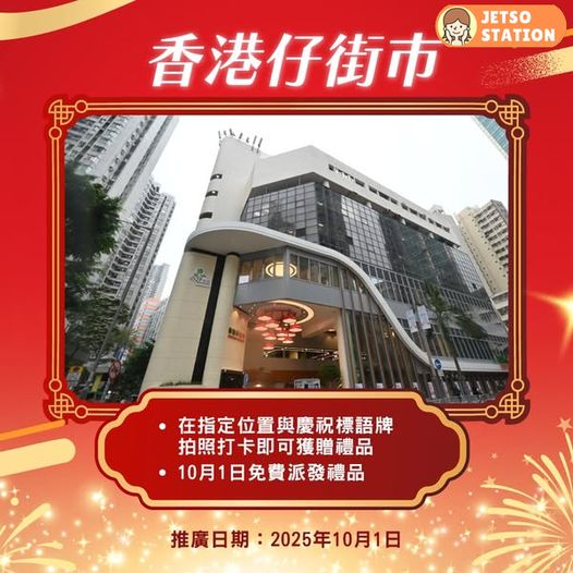 10.1國慶 各區食環公眾街市 免費派發禮品