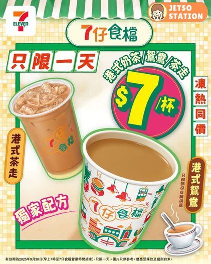 7-Eleven 1日限定 港式奶茶、鴛鴦同茶走 只需7蚊