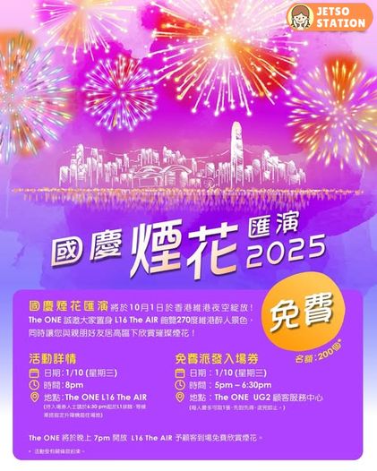 國慶煙花匯演2025 The ONE免費開放空中花園給市民欣賞煙花