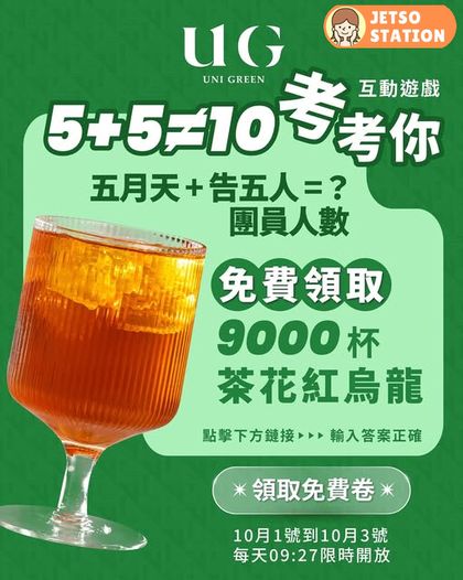 免費換領 UG TEA 茶花紅烏龍 (名額:9000杯)