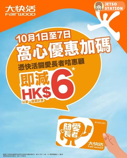 大快活長者優惠：憑「快活關愛長者咭」全單即減$6