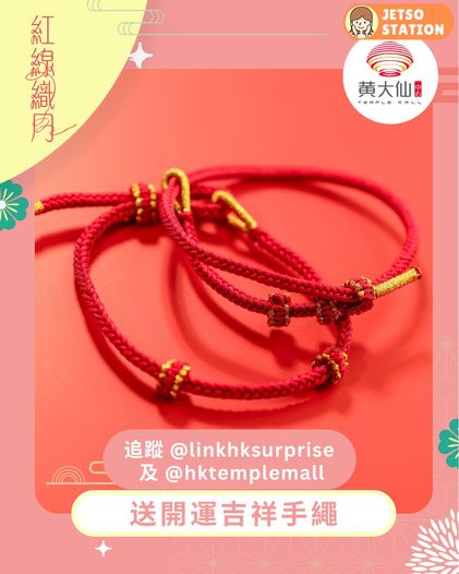 免費換領開運吉祥手繩
