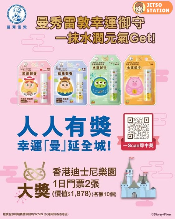 曼秀雷敦開運簽筒遊戲 免費送萬寧現金券$100、迪士尼門票