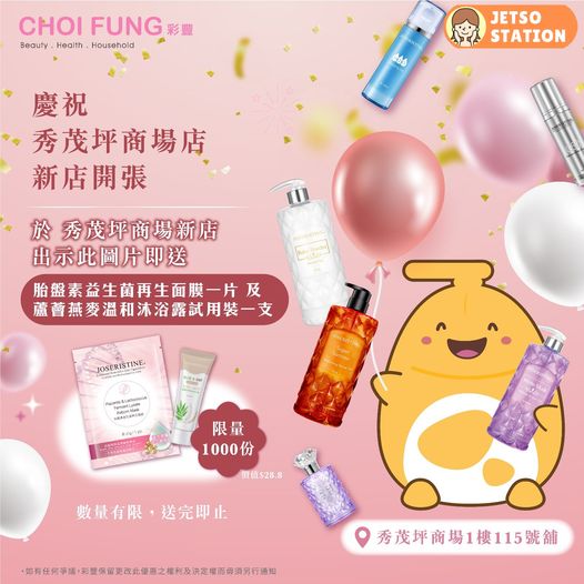 免費換領 彩豐再生面膜1片及沐浴露試用裝1支