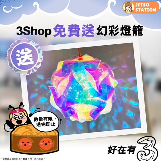 全線3Shop門市 免費送幻彩燈籠
