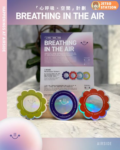 AIRSIDE「心呼吸。空間 」免費送正念貼紙 ｜提醒自己時刻放鬆，舒緩身心
