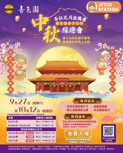 中秋好去處｜嗇色園黃大仙祠中秋綵燈會｜設巨型花燈及免費送禮物
