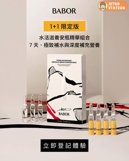 免費換領 BABOR透明質酸儲水安瓶精華 或水凝光感亮采安瓶精華