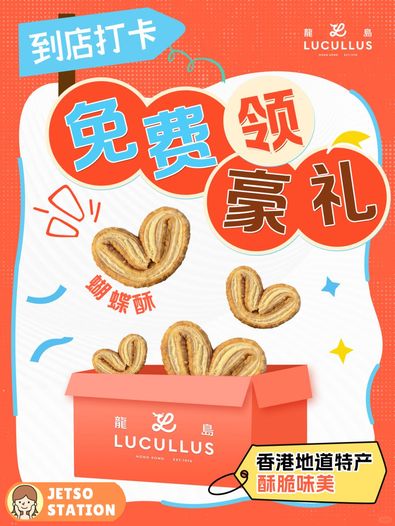 免費換領 龍島LUCULLUS 蝴蝶酥兩件