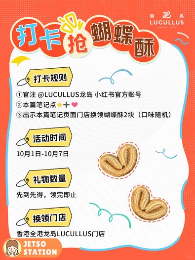 免費換領 龍島LUCULLUS 蝴蝶酥兩件