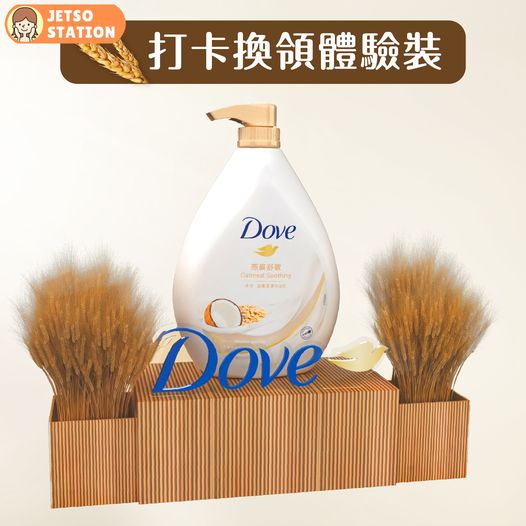 免費換領 Dove燕麥舒敏沐浴乳體驗裝