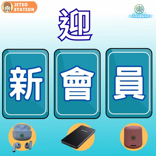 東成電腦：免費送Lenovo充電寶、藍牙耳機喇叭