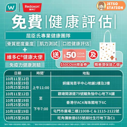 維多C x 屈臣氏免費健康評估 免費送$50 COVA 現金券