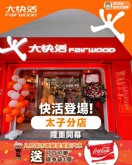 大快活 再送可口可樂隨身袋