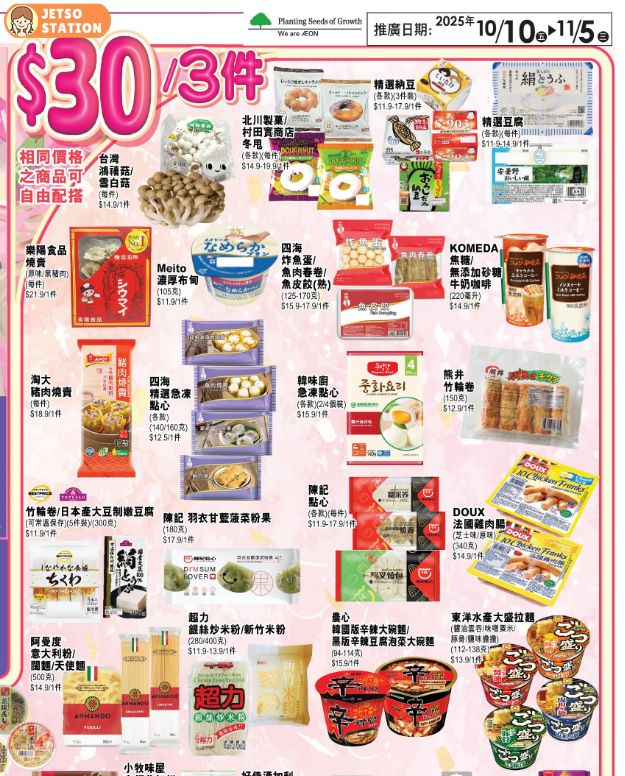 AEON 38周年第一撃優惠 超過300件產品 $30／3件