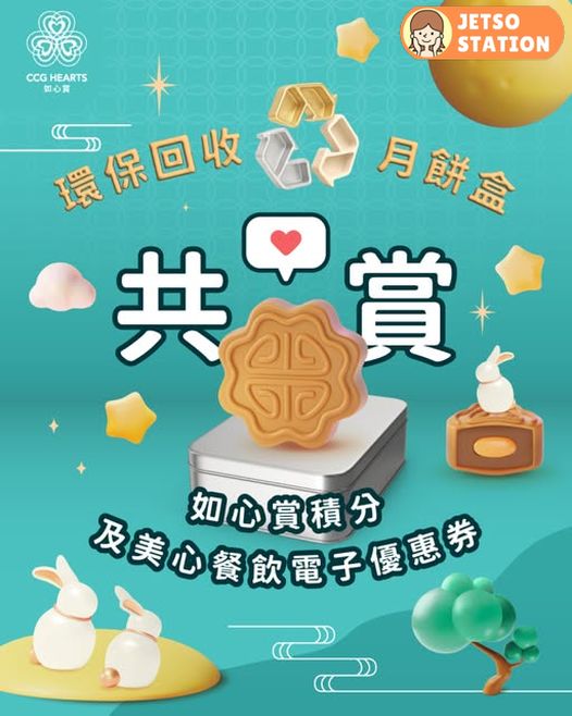 月餅盒回收賞：送500如心賞積分及$78美心餐飲電子優惠券