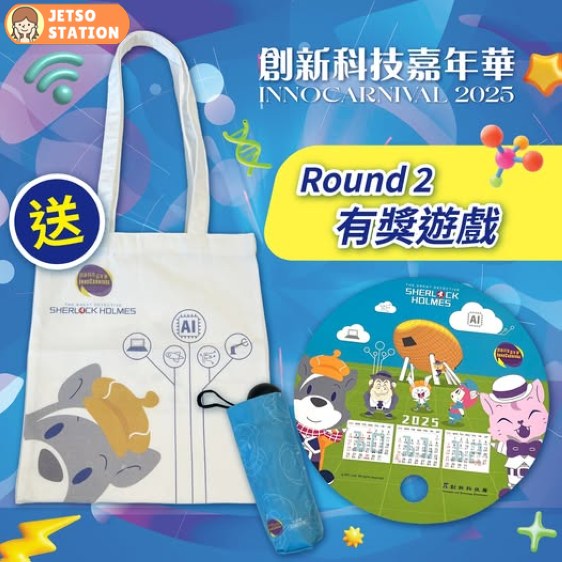 創新科技署 有獎遊戲 送大偵探福爾摩斯福袋