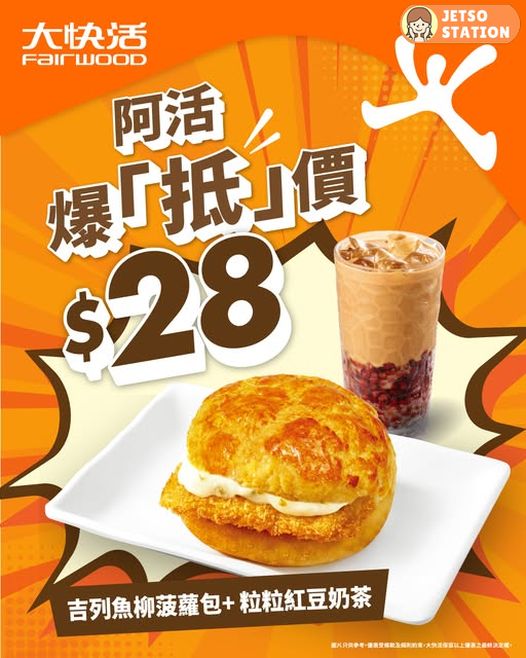 大快活優惠：超值下午茶餐 $28