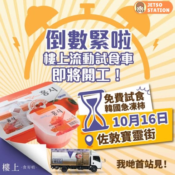 樓上流動車 免費送韓國急凍柿及$22無門檻現金券