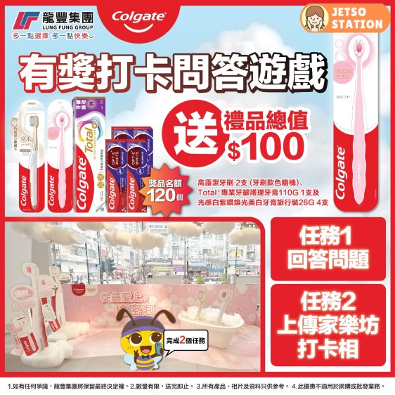 龍豐：打卡 免費送高露潔牙刷2支及牙膏5支