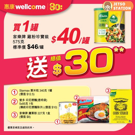 惠康抵呀惠：買李錦記舊裝蠔油 /家樂牌雞粉/ 可口可樂 送總值$30-$46豐富禮品
