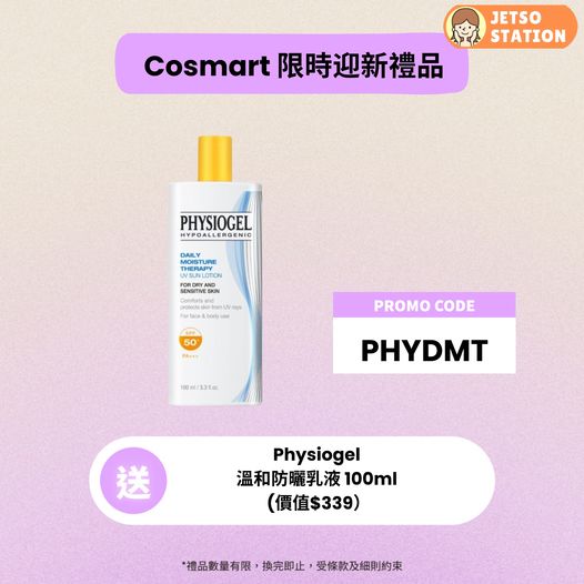 免費換領 Physiogel 全新溫和防曬乳液 SPF50+ 100ml