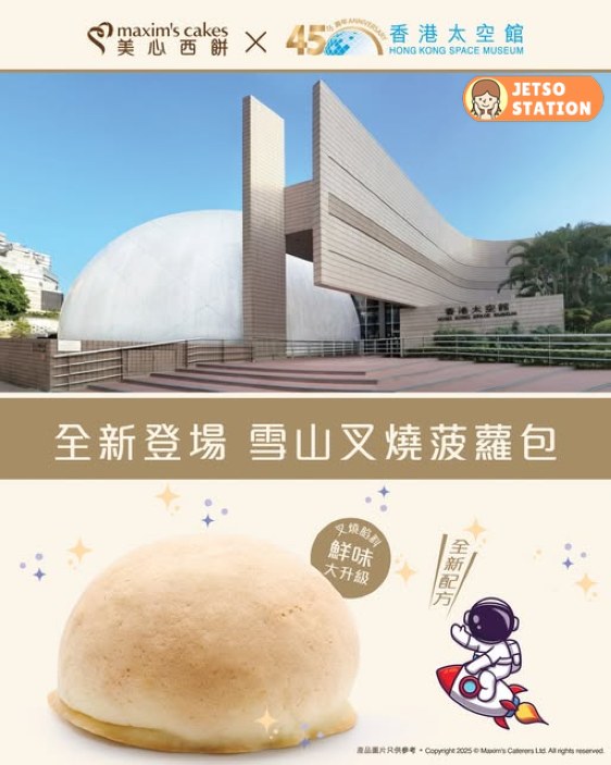 香港太空館45周年期間限定！推出美心西餅 ✕ 香港太空館 雪山叉燒菠蘿包