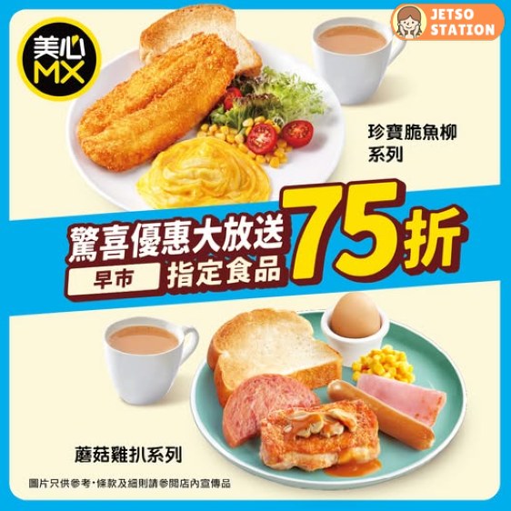 美心MX晨早爆抵優惠：珍寶脆魚柳/蘑菇雞扒早餐75折