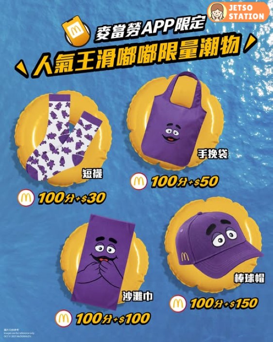 麥當勞人氣王滑嘟嘟限量潮物回歸 仲有$1蚊滑嘟嘟奶昔