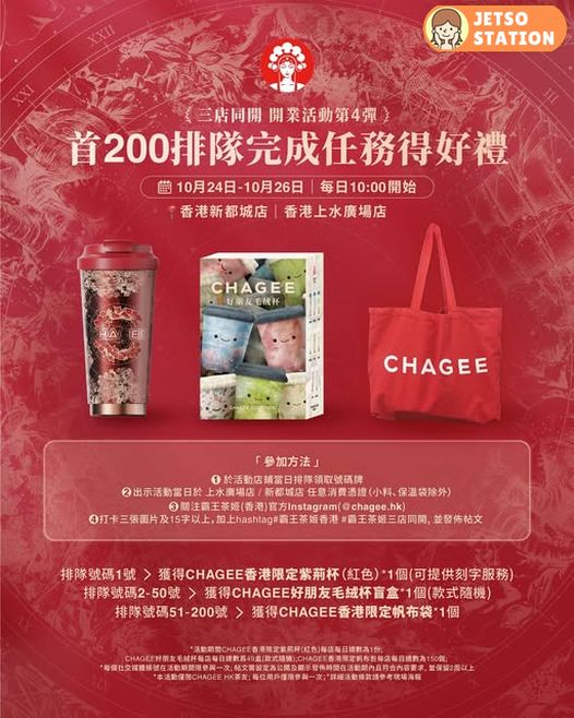 CHAGEE 霸王茶姬三店同開 免費送飲品免單券及禮物