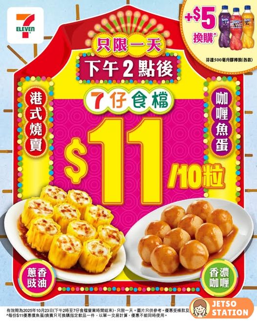 7仔食檔優惠：燒賣/魚蛋10粒 只需$11蚊 ｜只限一天