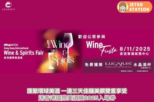 免費送 香港國際美酒展2025入場券及LUCARIS名貴水晶酒杯