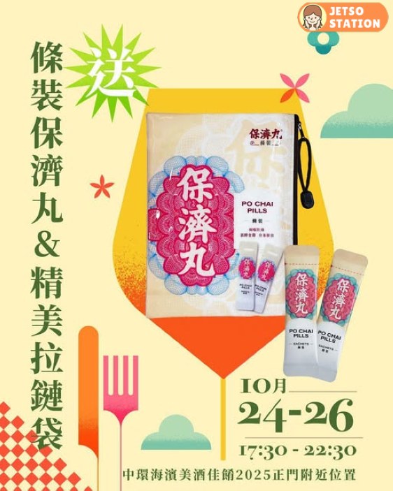 免費送條裝保濟丸及精美拉鏈袋