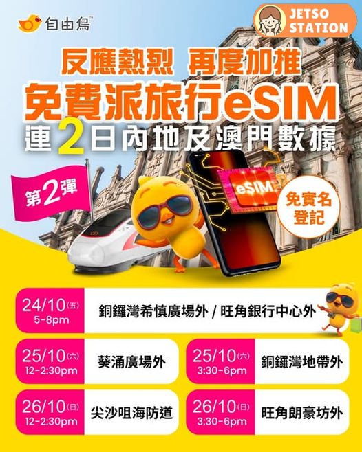 自由鳥 免費派旅行eSIM 連2日內地及澳門數據