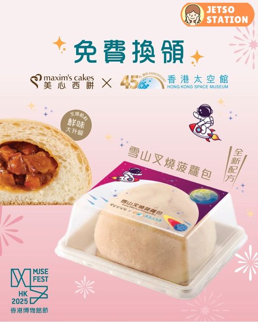 香港博物館節 免費派1000個美心西餅 x 香港太空館雪山叉燒菠蘿包