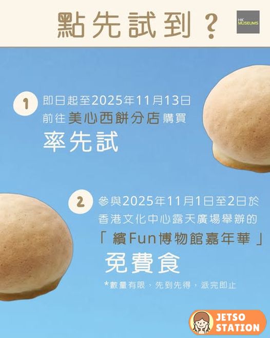 香港太空館45周年期間限定！推出美心西餅 ✕ 香港太空館 雪山叉燒菠蘿包