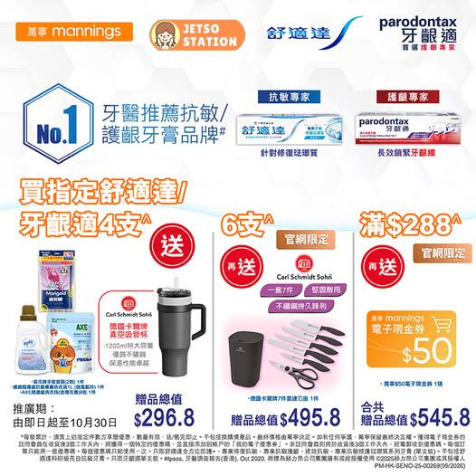 萬寧限時優惠:買指定舒適達/牙齦適4支 送價值$296禮品